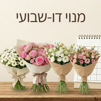 כל שבועיים למשך - 4 שבועות (2 זרים)